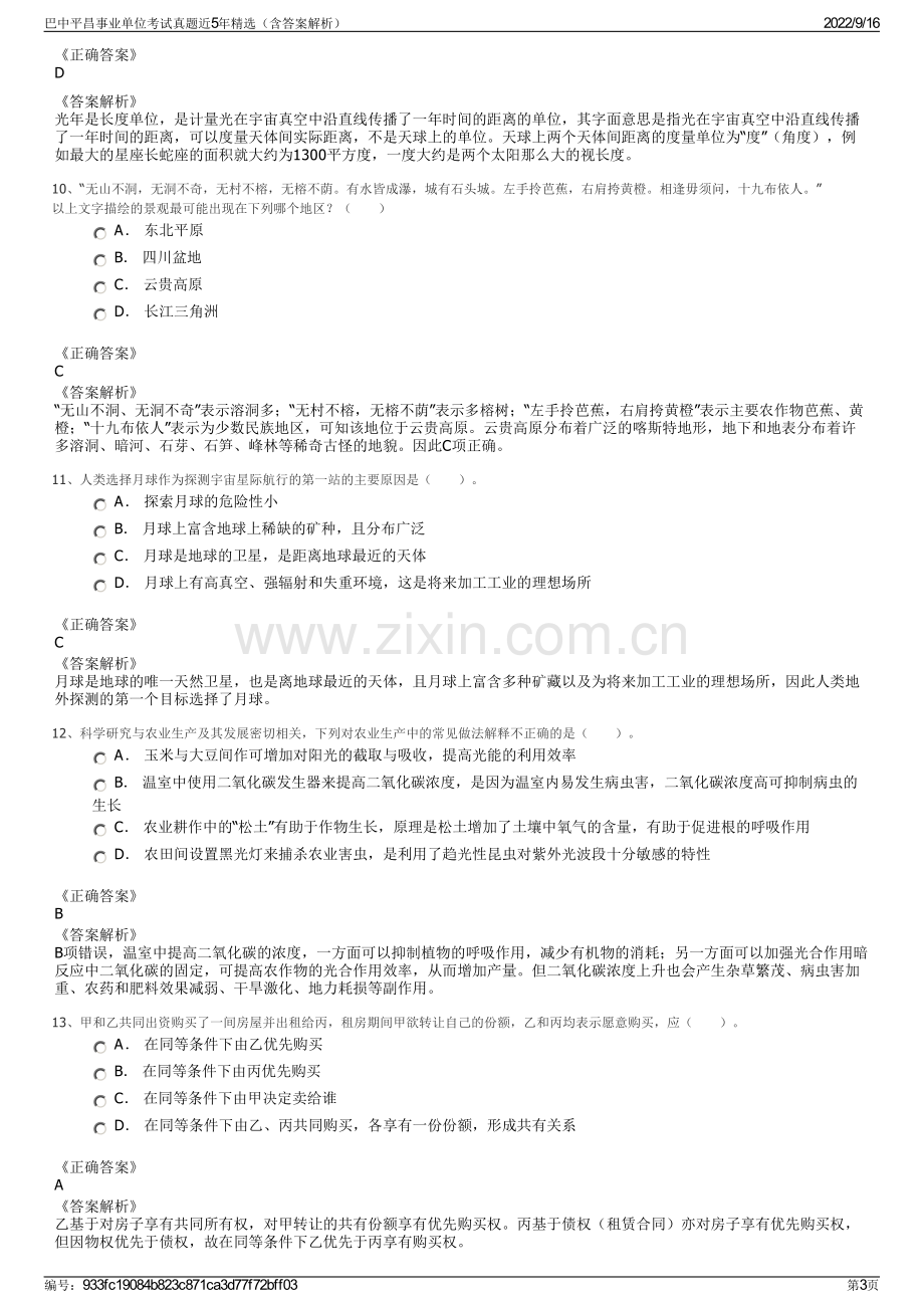 巴中平昌事业单位考试真题近5年精选（含答案解析）.pdf_第3页