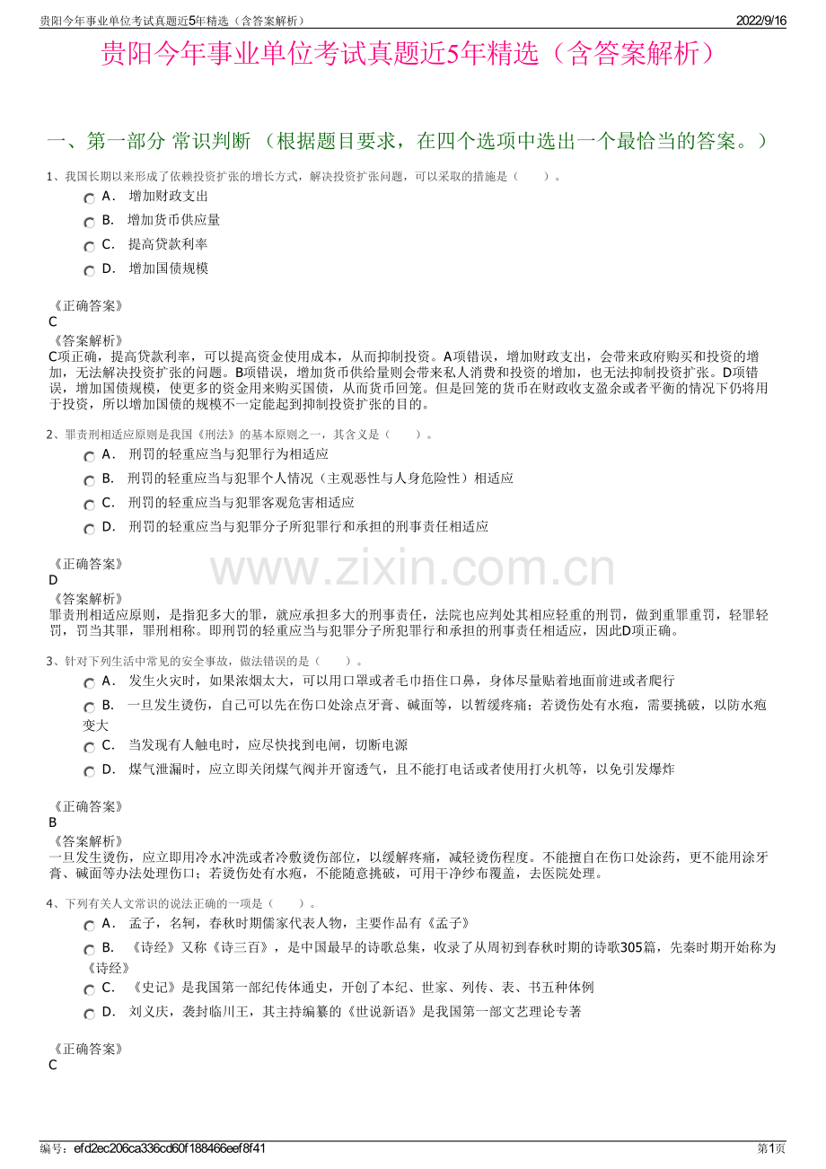 贵阳今年事业单位考试真题近5年精选（含答案解析）.pdf_第1页