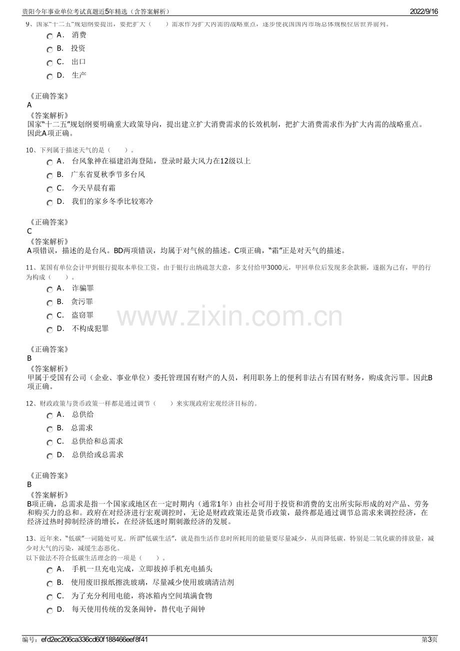 贵阳今年事业单位考试真题近5年精选（含答案解析）.pdf_第3页