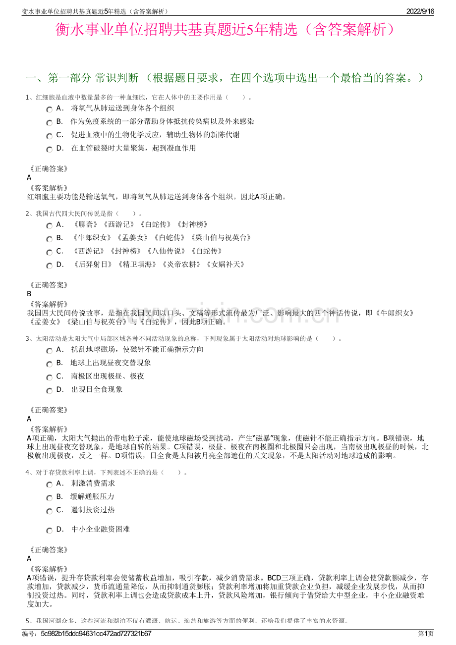 衡水事业单位招聘共基真题近5年精选（含答案解析）.pdf_第1页