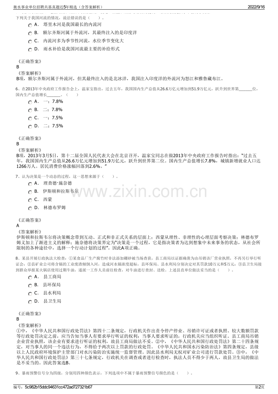 衡水事业单位招聘共基真题近5年精选（含答案解析）.pdf_第2页