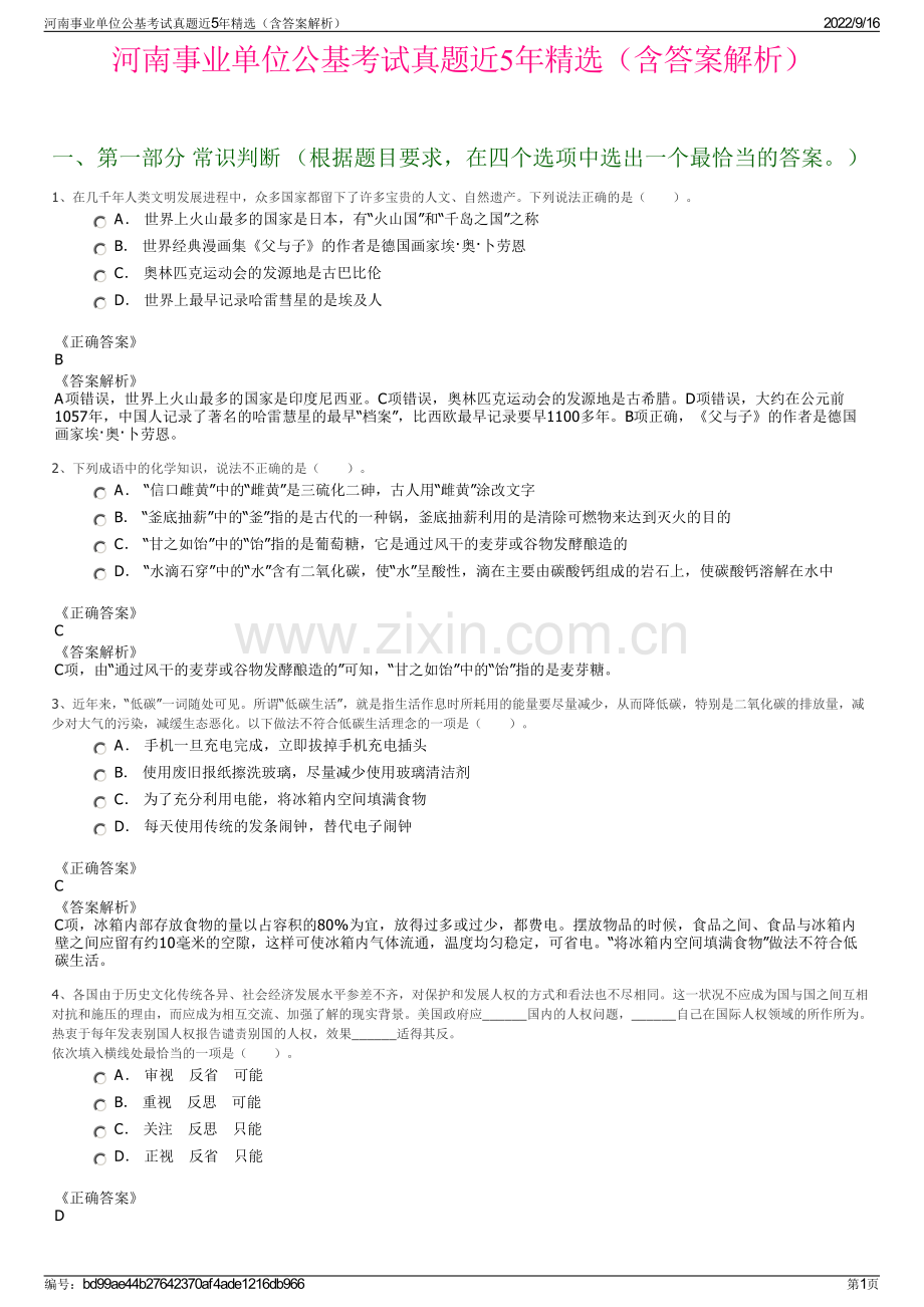 河南事业单位公基考试真题近5年精选（含答案解析）.pdf_第1页