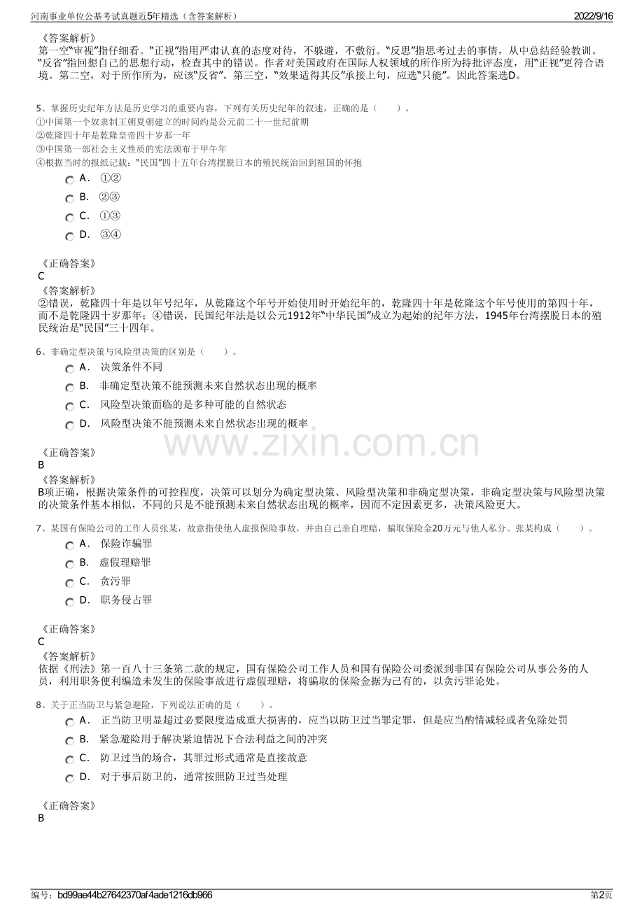 河南事业单位公基考试真题近5年精选（含答案解析）.pdf_第2页