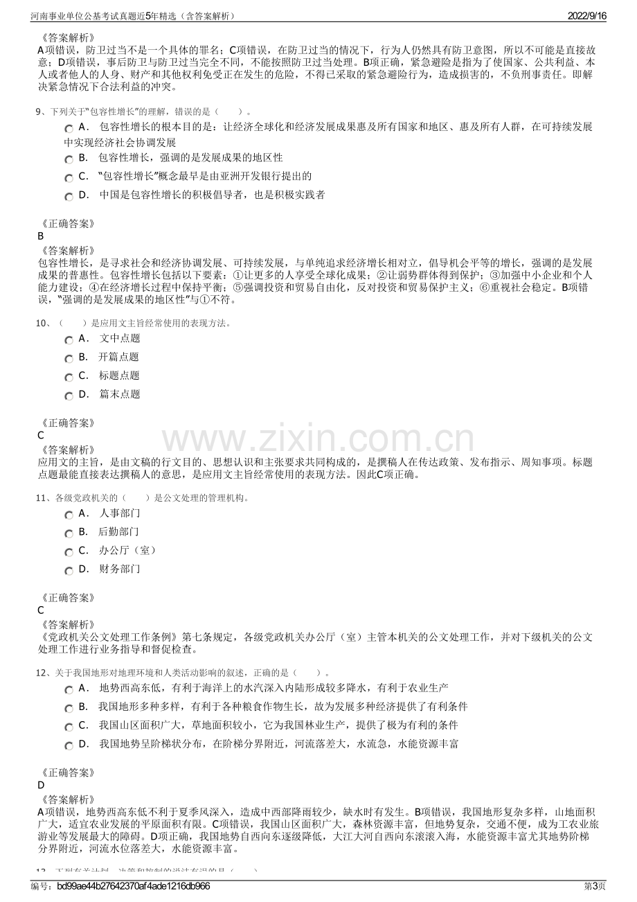 河南事业单位公基考试真题近5年精选（含答案解析）.pdf_第3页