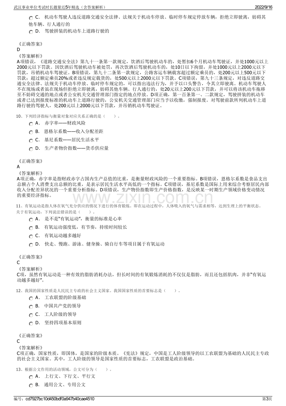 武汉事业单位考试时长题量近5年精选（含答案解析）.pdf_第3页