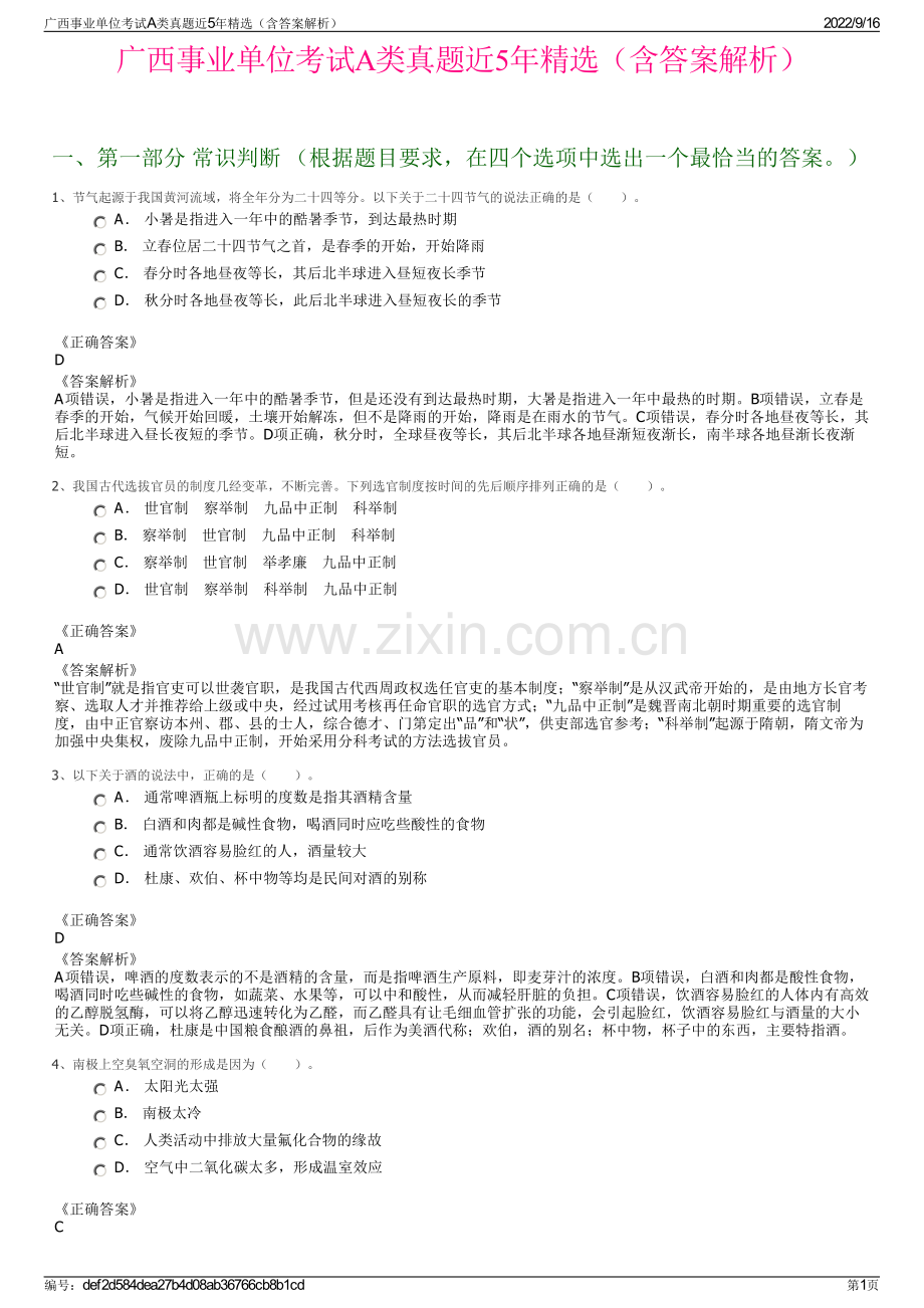 广西事业单位考试A类真题近5年精选（含答案解析）.pdf_第1页