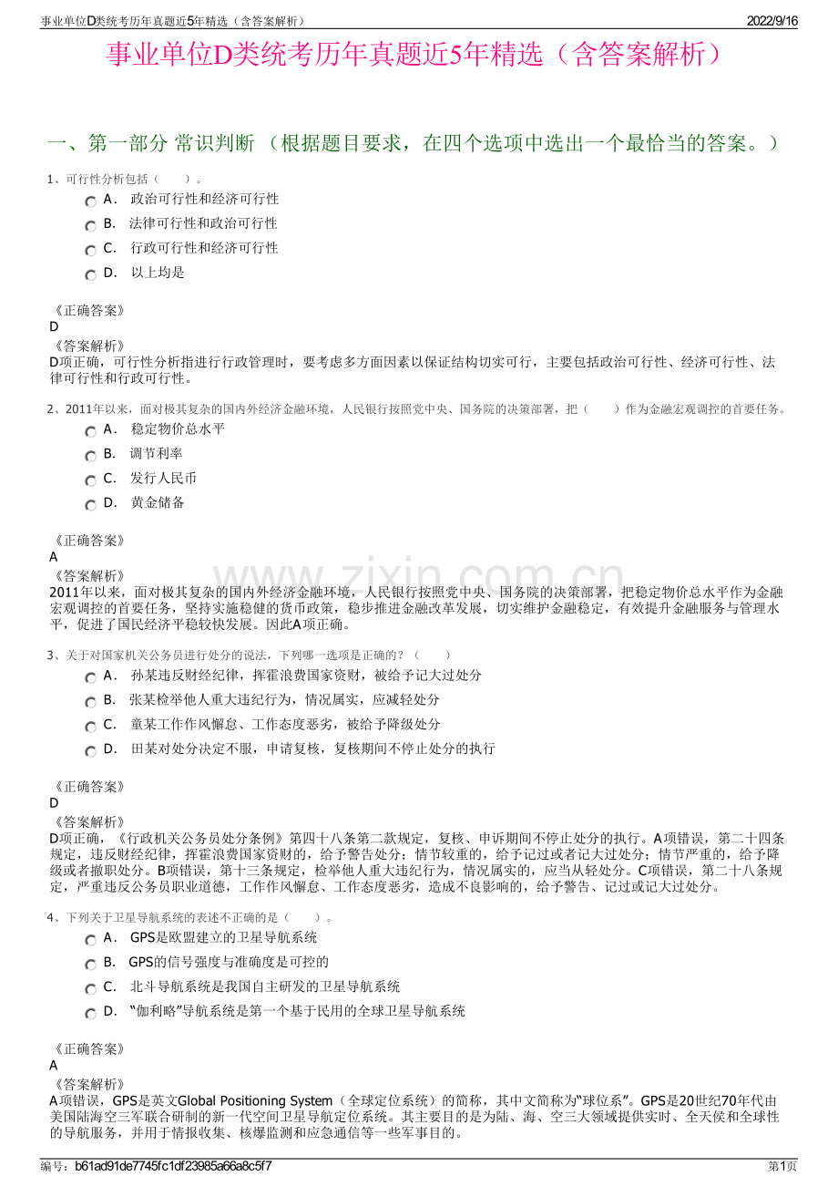 事业单位D类统考历年真题近5年精选（含答案解析）.pdf_第1页