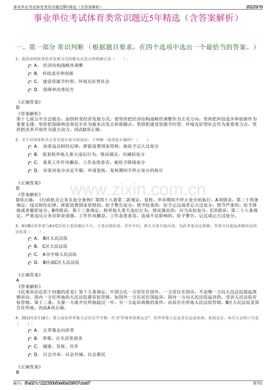 事业单位考试体育类常识题近5年精选（含答案解析）.pdf_第1页