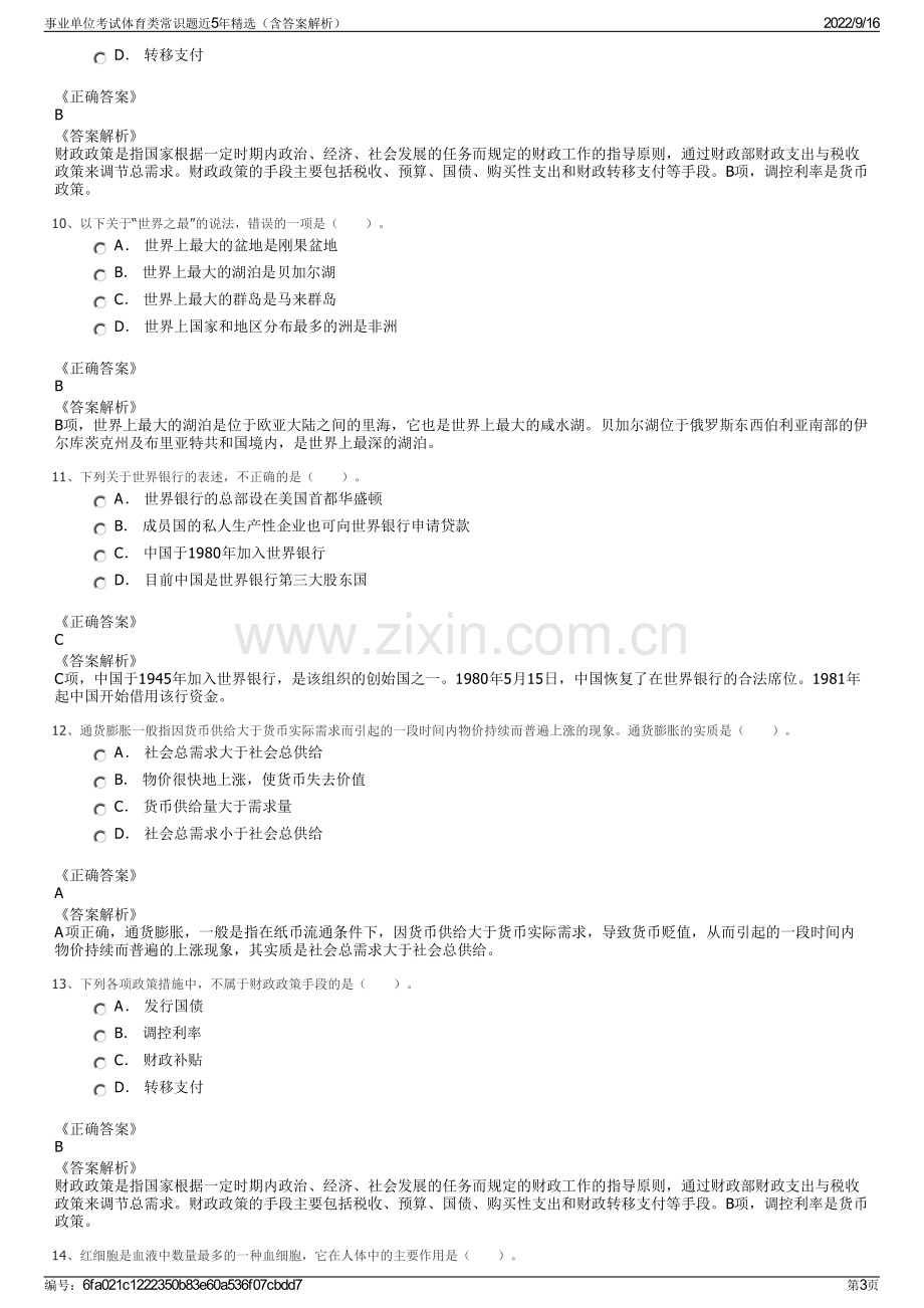 事业单位考试体育类常识题近5年精选（含答案解析）.pdf_第3页