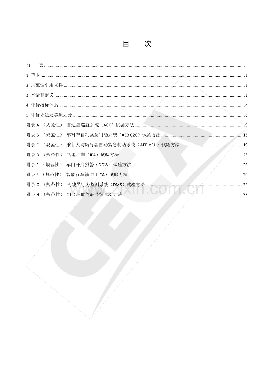 T∕CECA-G 0127-2021 （T∕CSTE 0123-2021） “领跑者”标准评价要求 先进驾驶辅助系统.pdf_第2页