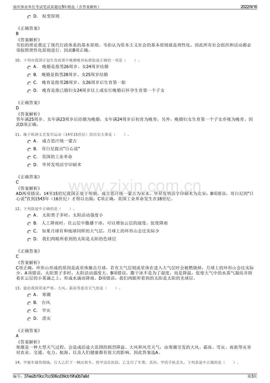 福州事业单位考试笔试真题近5年精选（含答案解析）.pdf_第3页