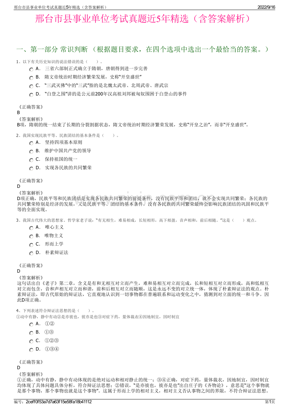 邢台市县事业单位考试真题近5年精选（含答案解析）.pdf_第1页