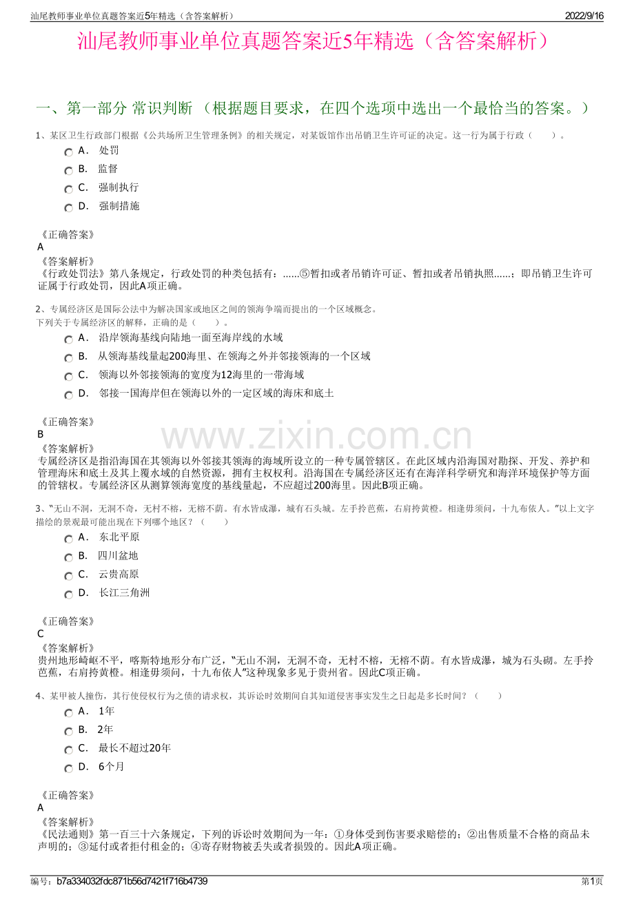 汕尾教师事业单位真题答案近5年精选（含答案解析）.pdf_第1页