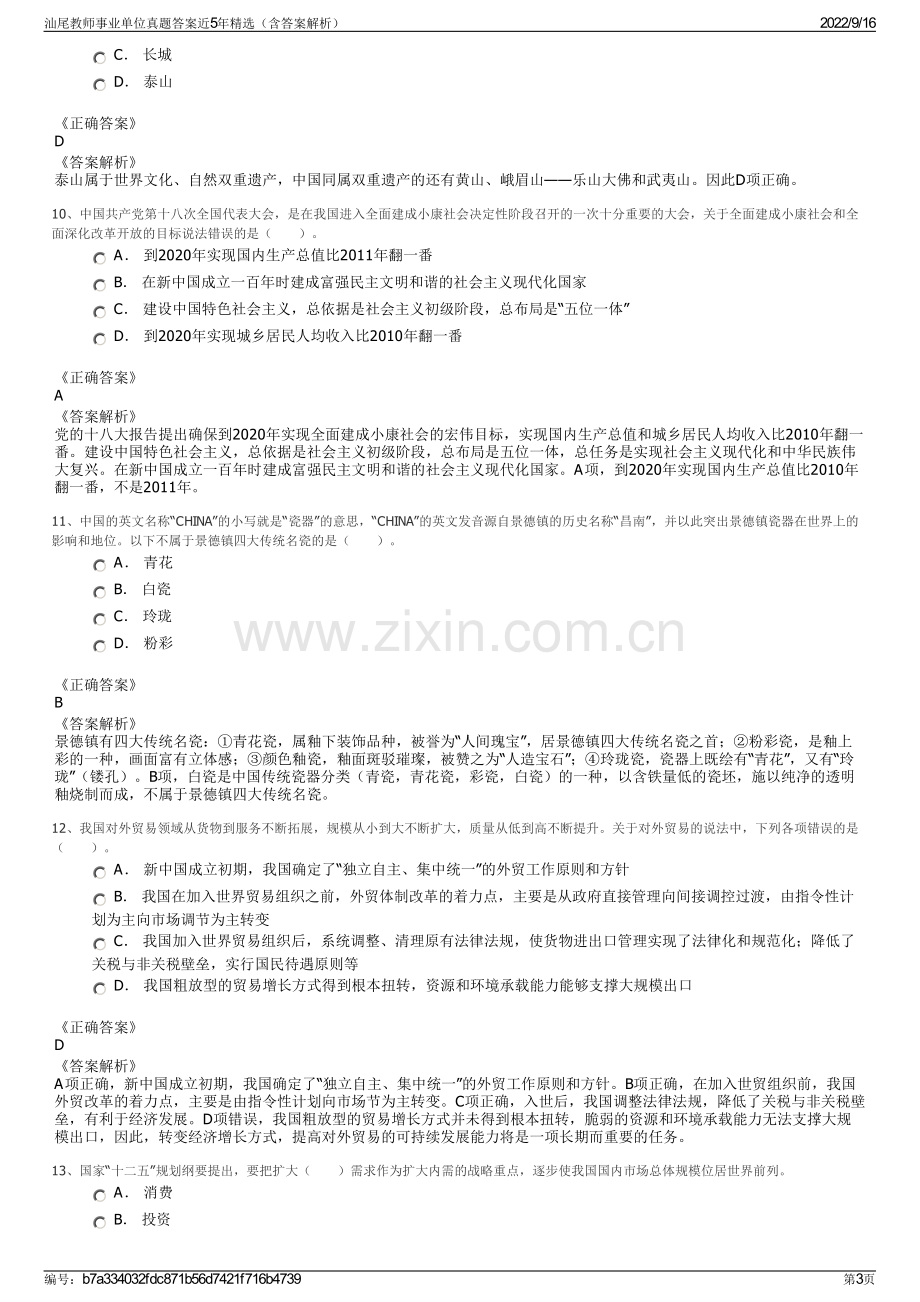 汕尾教师事业单位真题答案近5年精选（含答案解析）.pdf_第3页