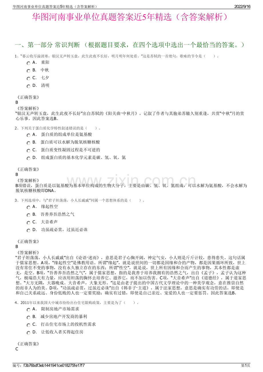 华图河南事业单位真题答案近5年精选（含答案解析）.pdf_第1页