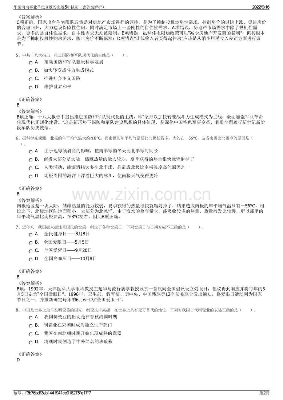 华图河南事业单位真题答案近5年精选（含答案解析）.pdf_第2页