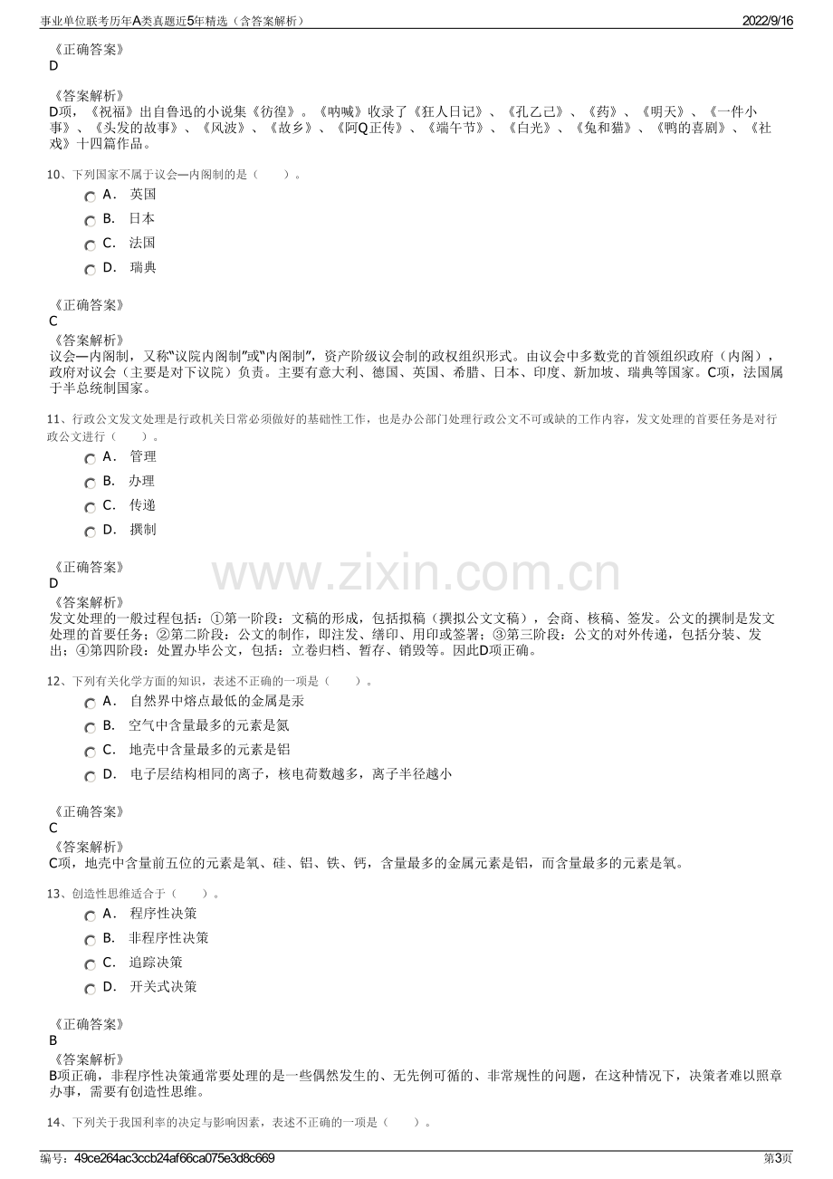 事业单位联考历年A类真题近5年精选（含答案解析）.pdf_第3页