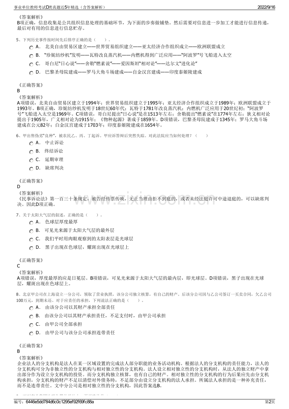 事业单位教师考试D类真题近5年精选（含答案解析）.pdf_第2页