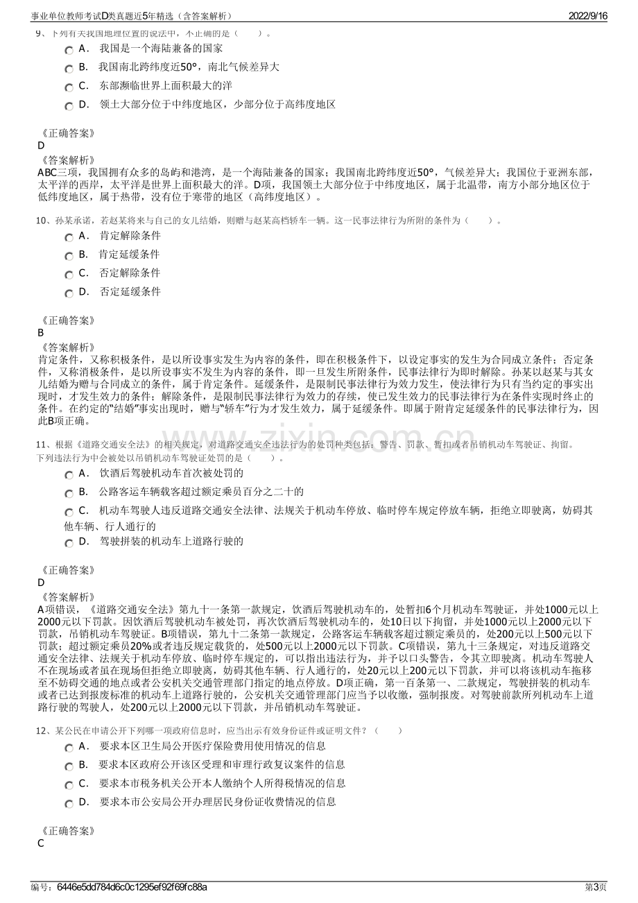 事业单位教师考试D类真题近5年精选（含答案解析）.pdf_第3页