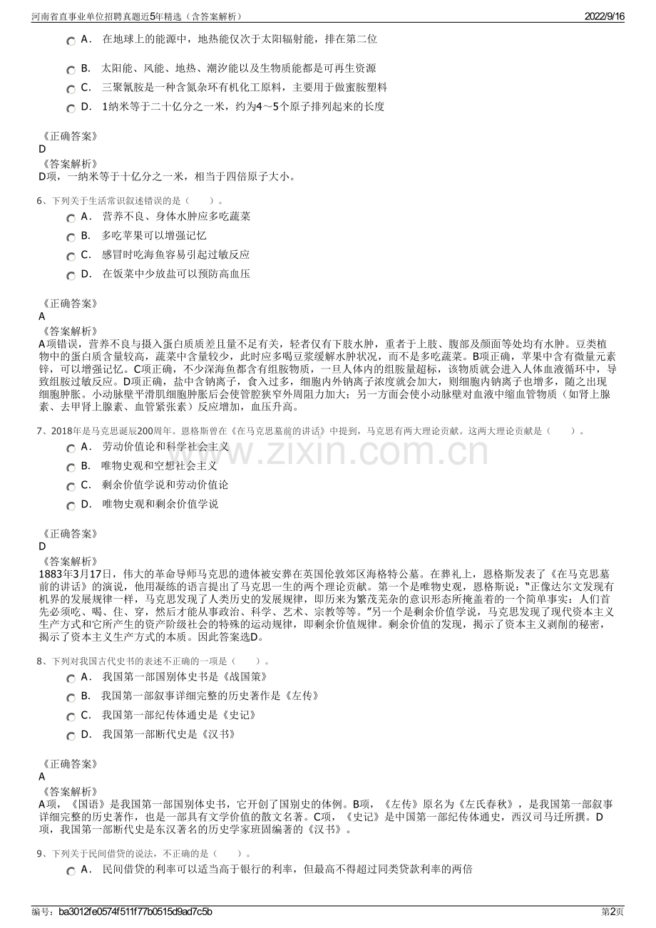 河南省直事业单位招聘真题近5年精选（含答案解析）.pdf_第2页