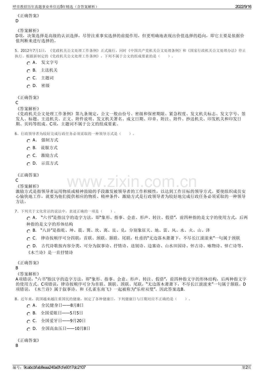 呼市教招历年真题事业单位近5年精选（含答案解析）.pdf_第2页