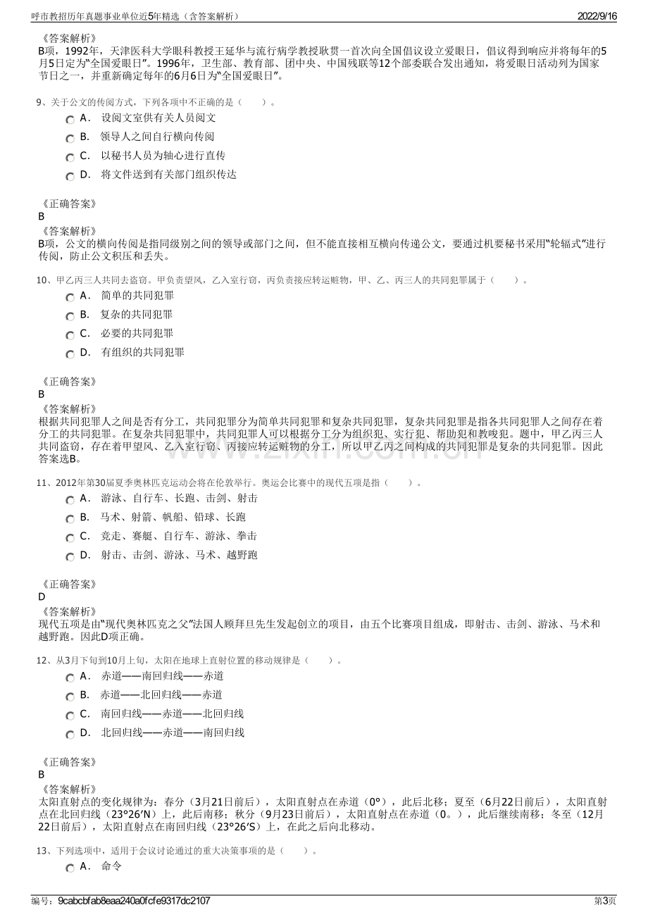 呼市教招历年真题事业单位近5年精选（含答案解析）.pdf_第3页