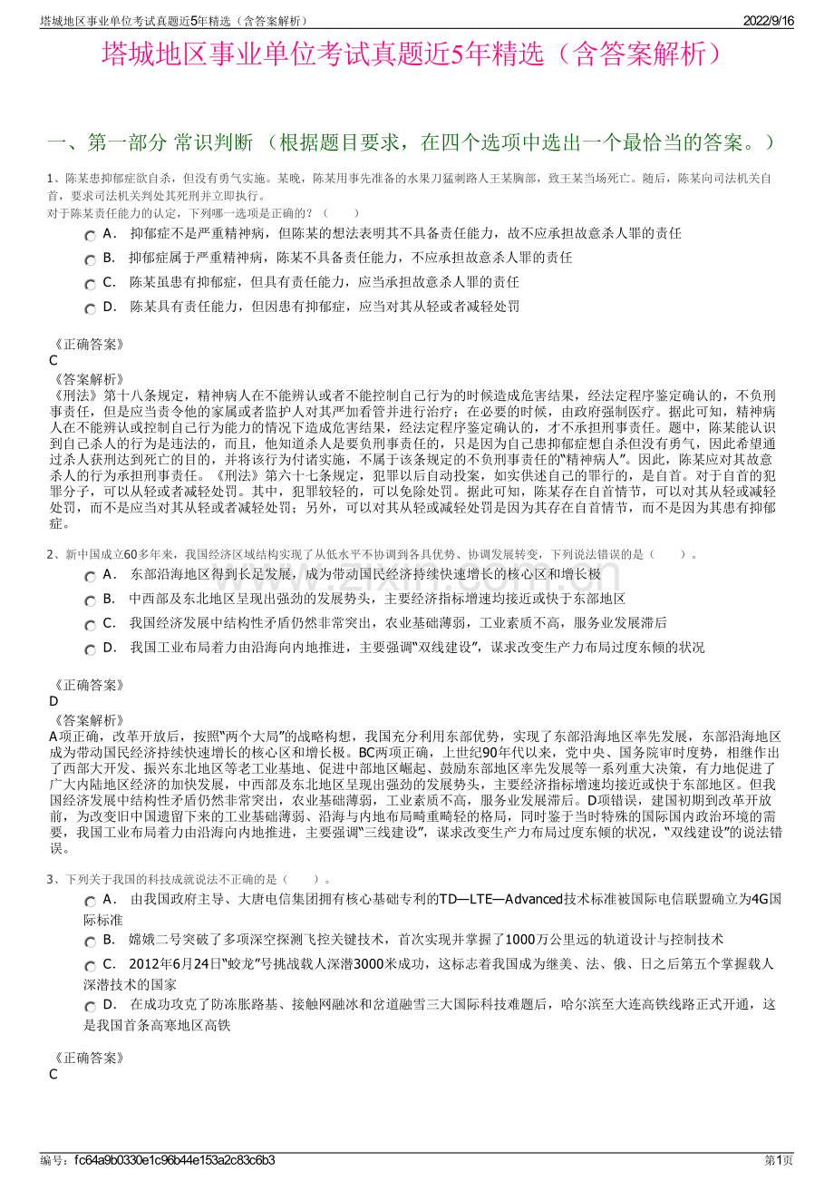 塔城地区事业单位考试真题近5年精选（含答案解析）.pdf_第1页