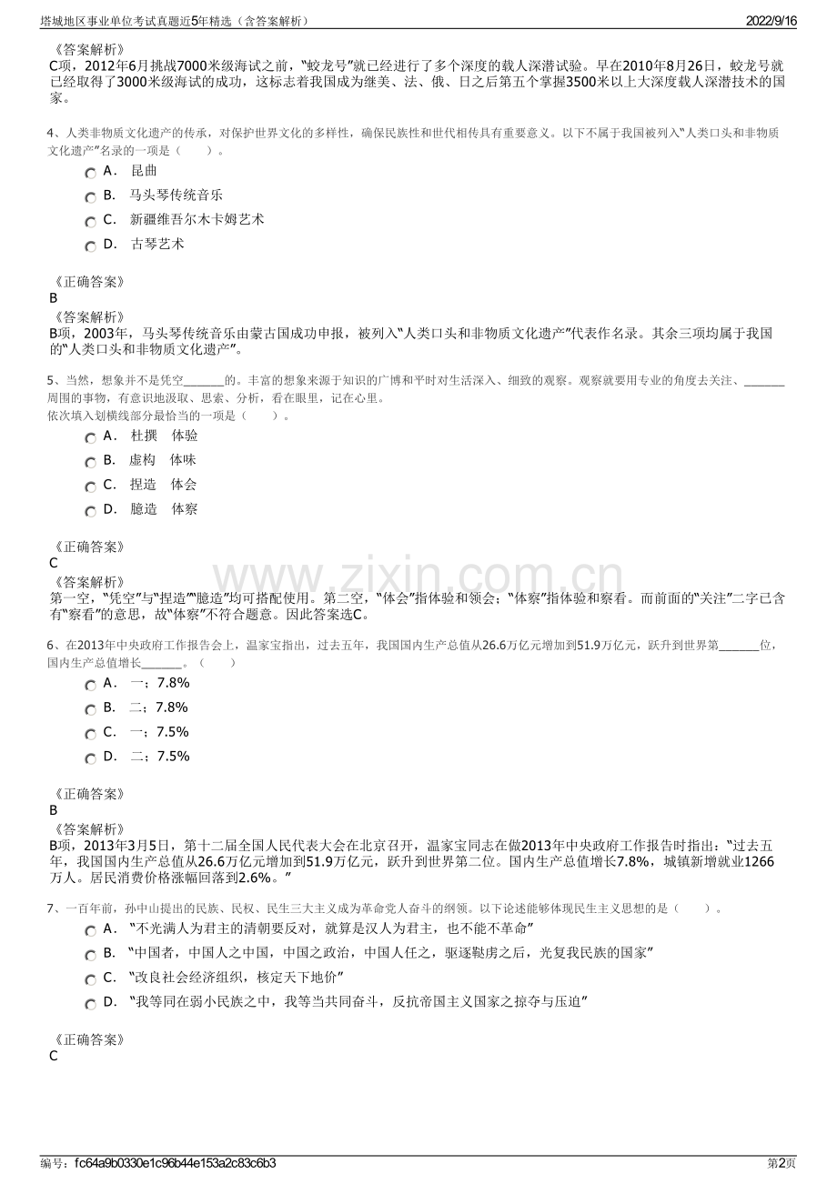 塔城地区事业单位考试真题近5年精选（含答案解析）.pdf_第2页