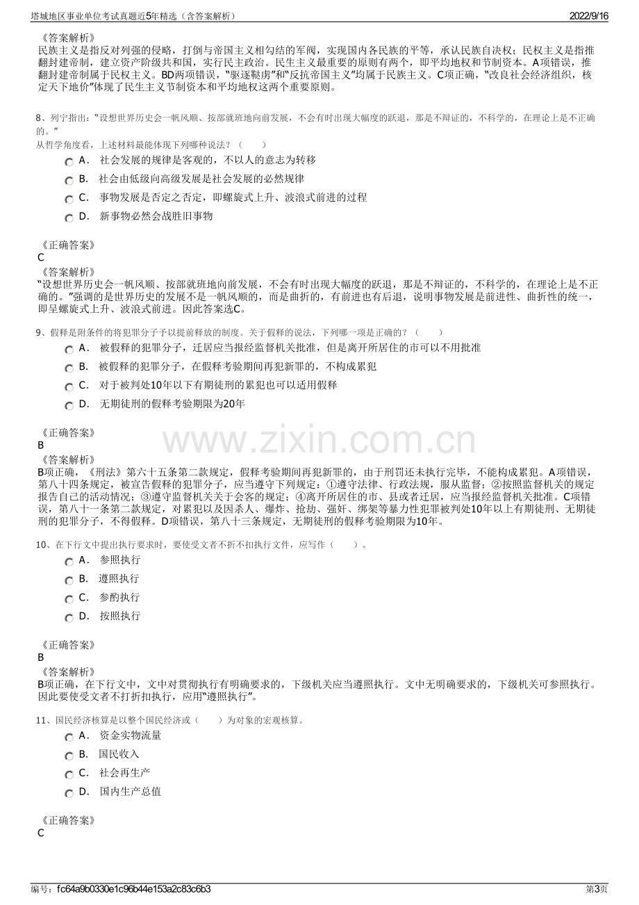 塔城地区事业单位考试真题近5年精选（含答案解析）.pdf_第3页