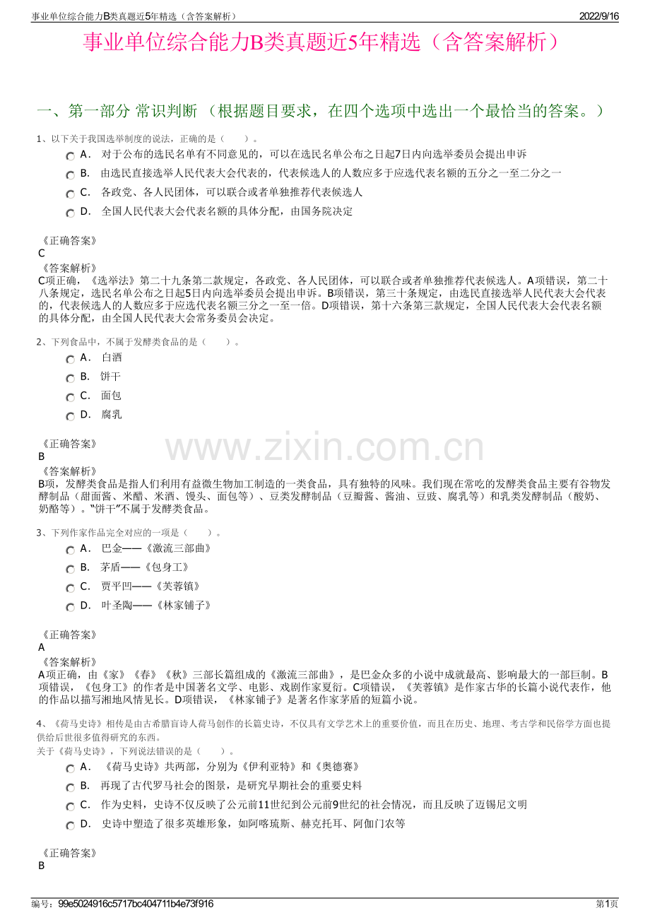 事业单位综合能力B类真题近5年精选（含答案解析）.pdf_第1页