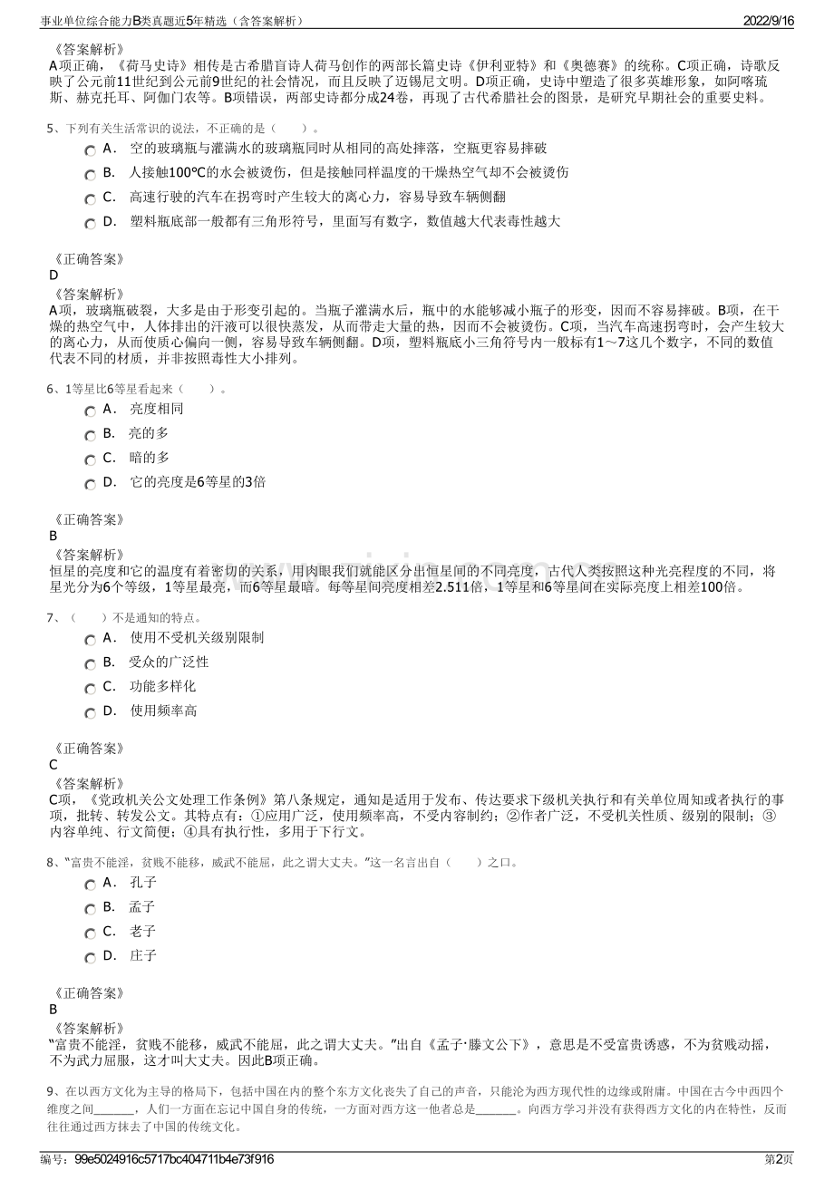 事业单位综合能力B类真题近5年精选（含答案解析）.pdf_第2页