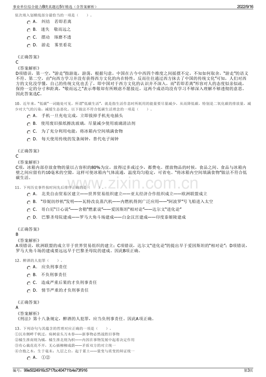 事业单位综合能力B类真题近5年精选（含答案解析）.pdf_第3页