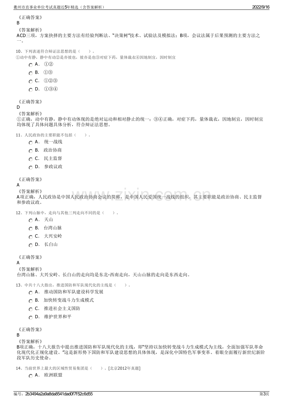 衢州市直事业单位考试真题近5年精选（含答案解析）.pdf_第3页