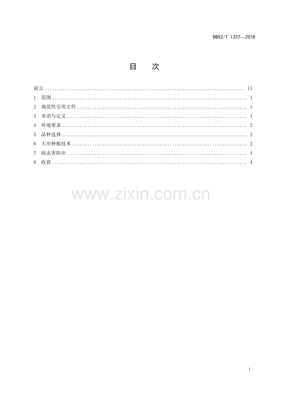 DB52∕T 1337-2018 薏苡间作大豆种植技术规程(贵州省).pdf_第3页