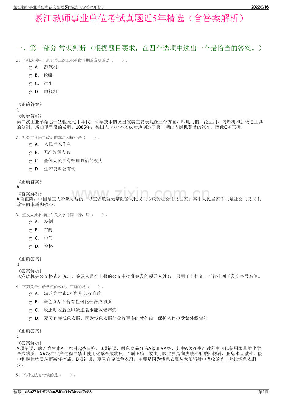 綦江教师事业单位考试真题近5年精选（含答案解析）.pdf_第1页