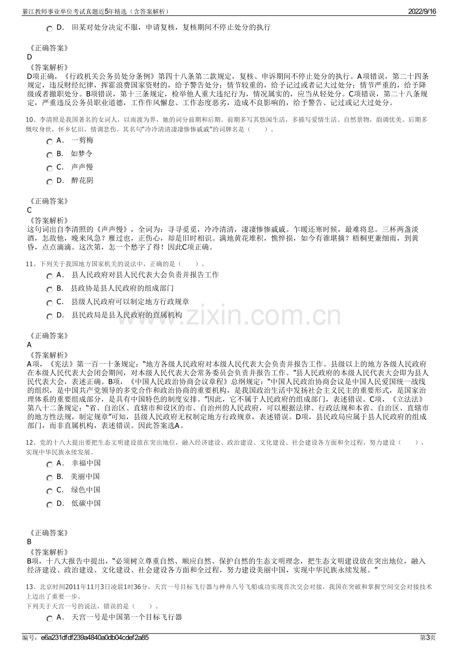 綦江教师事业单位考试真题近5年精选（含答案解析）.pdf_第3页