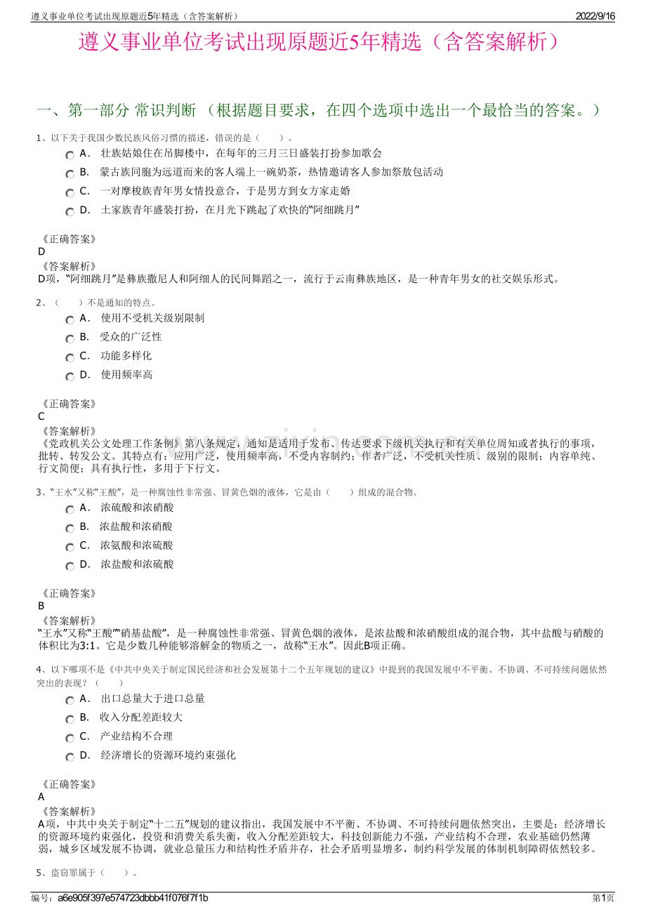 遵义事业单位考试出现原题近5年精选（含答案解析）.pdf_第1页