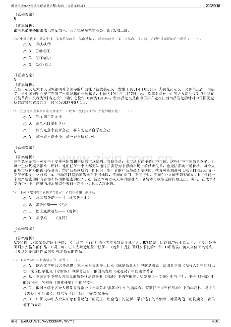 遵义事业单位考试出现原题近5年精选（含答案解析）.pdf_第3页