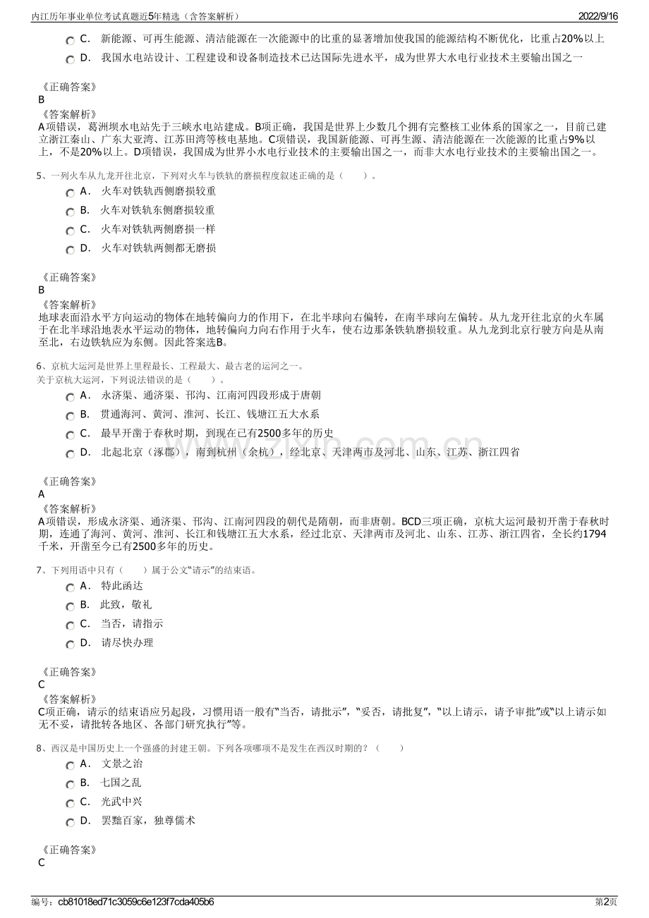 内江历年事业单位考试真题近5年精选（含答案解析）.pdf_第2页