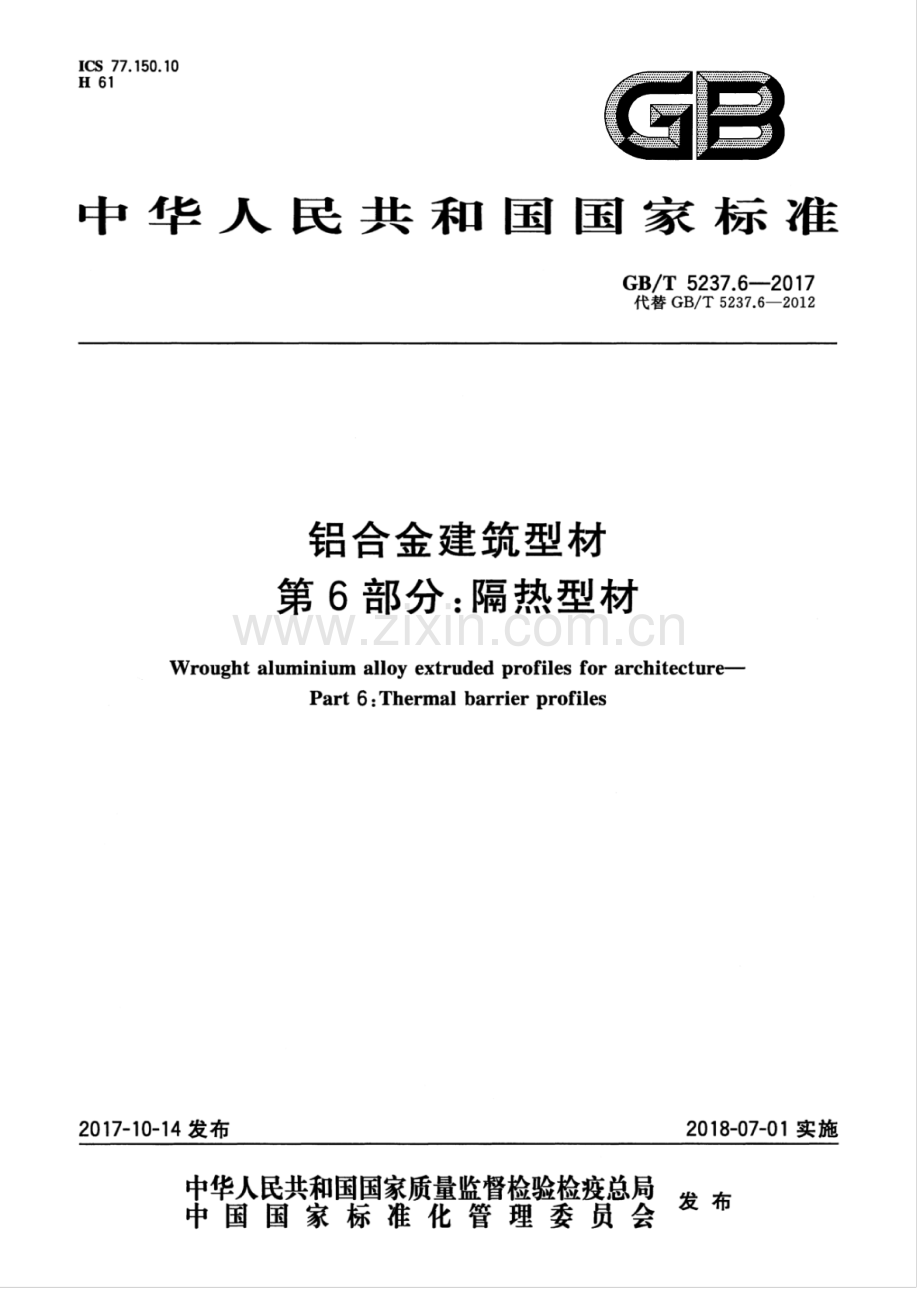 GB∕T 5237.6-2017 （代替 GB∕T 5237.6-2012）铝合金建筑型材 第6部分：隔热型材.pdf_第1页