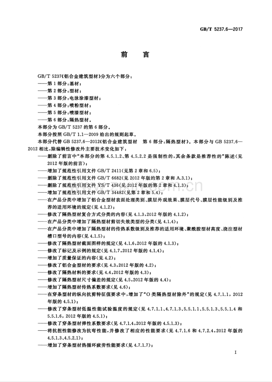 GB∕T 5237.6-2017 （代替 GB∕T 5237.6-2012）铝合金建筑型材 第6部分：隔热型材.pdf_第3页