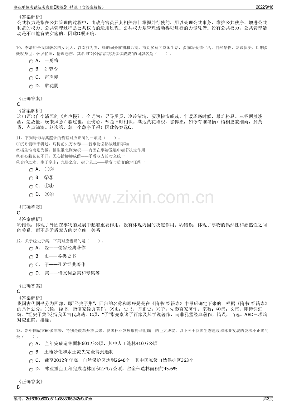 事业单位考试统考真题E类近5年精选（含答案解析）.pdf_第3页