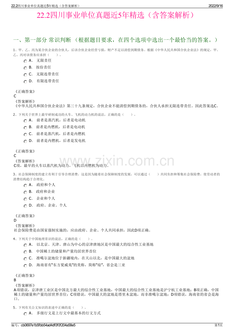 22.2四川事业单位真题近5年精选（含答案解析）.pdf_第1页