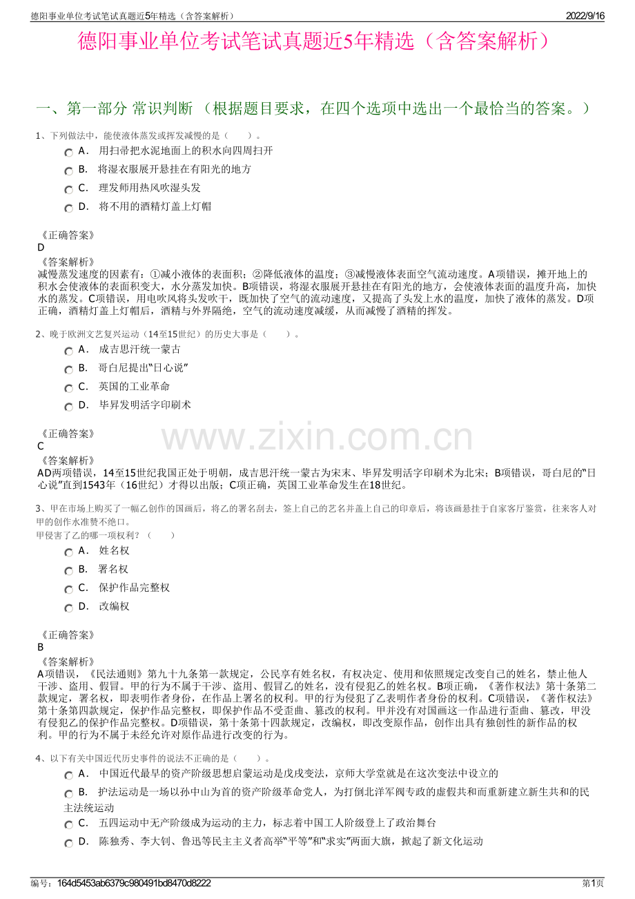 德阳事业单位考试笔试真题近5年精选（含答案解析）.pdf_第1页