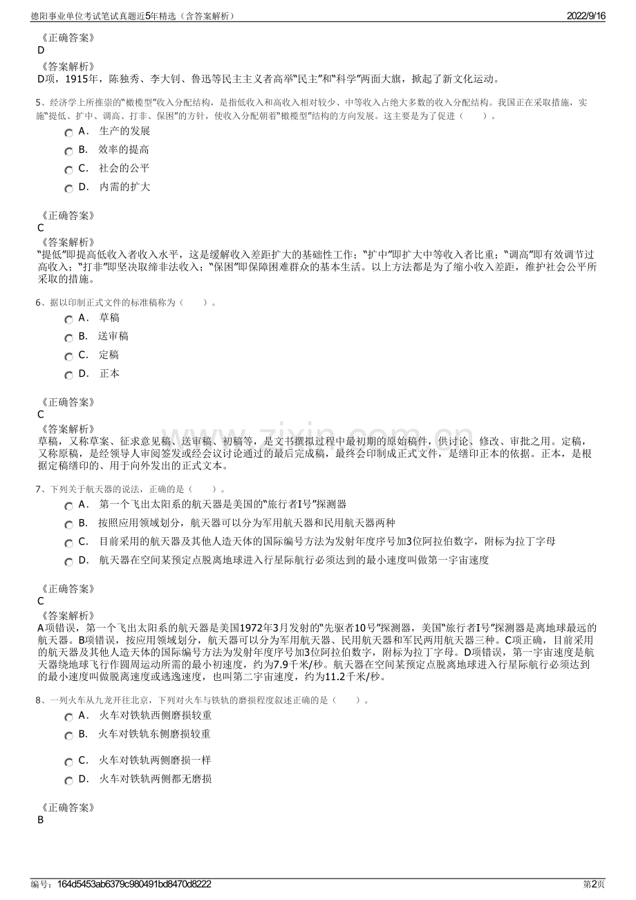 德阳事业单位考试笔试真题近5年精选（含答案解析）.pdf_第2页