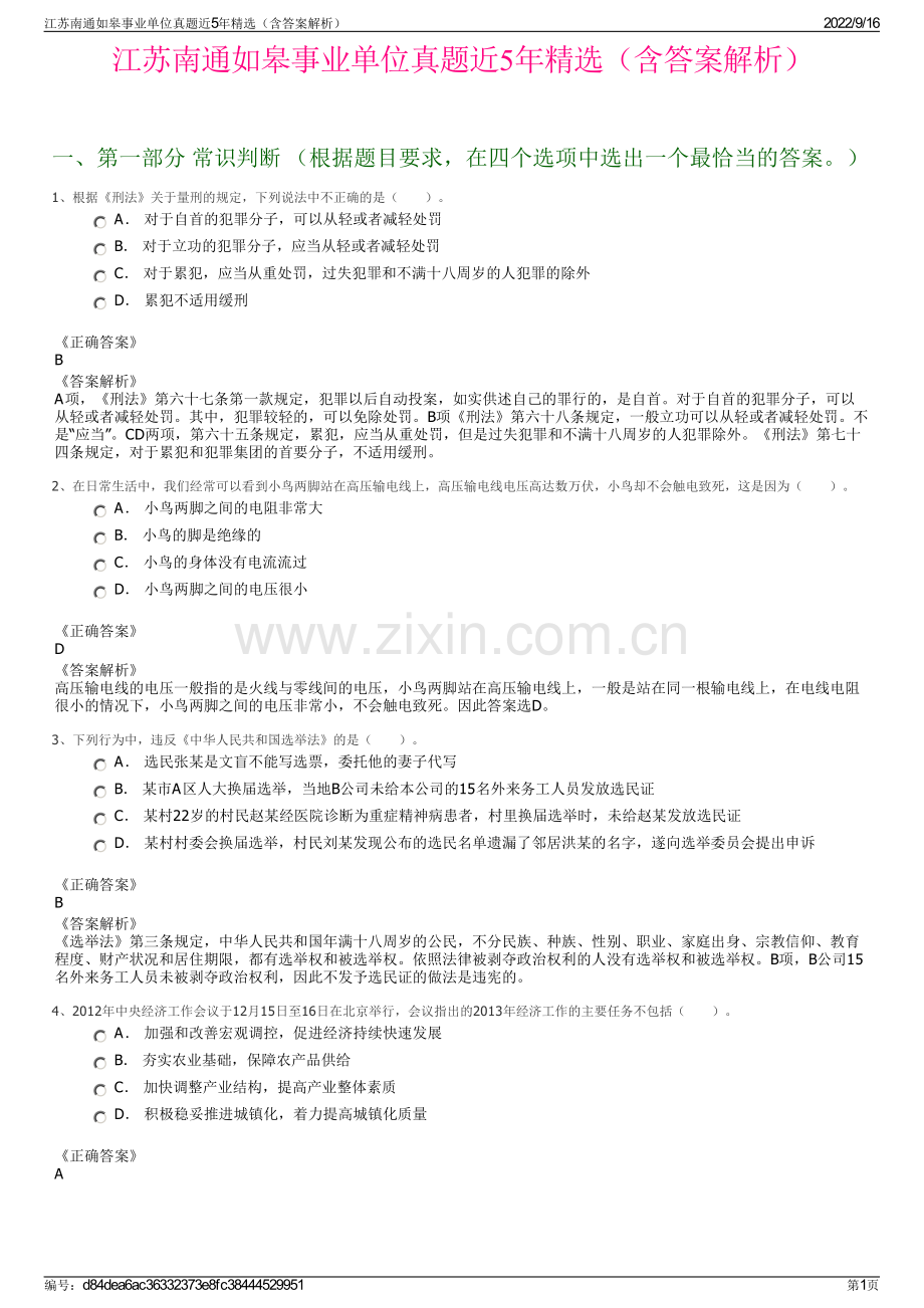 江苏南通如皋事业单位真题近5年精选（含答案解析）.pdf_第1页