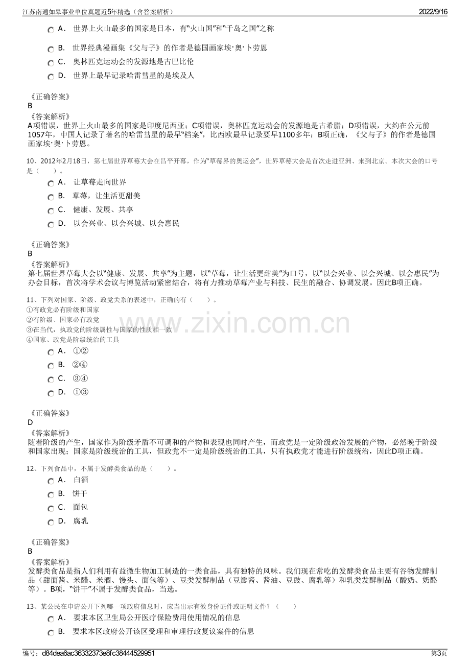 江苏南通如皋事业单位真题近5年精选（含答案解析）.pdf_第3页