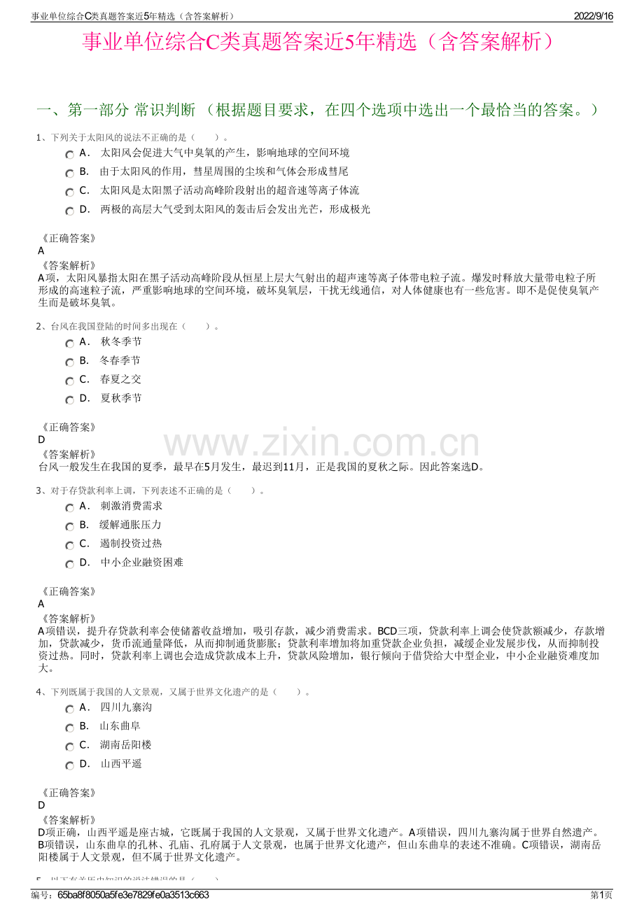 事业单位综合C类真题答案近5年精选（含答案解析）.pdf_第1页