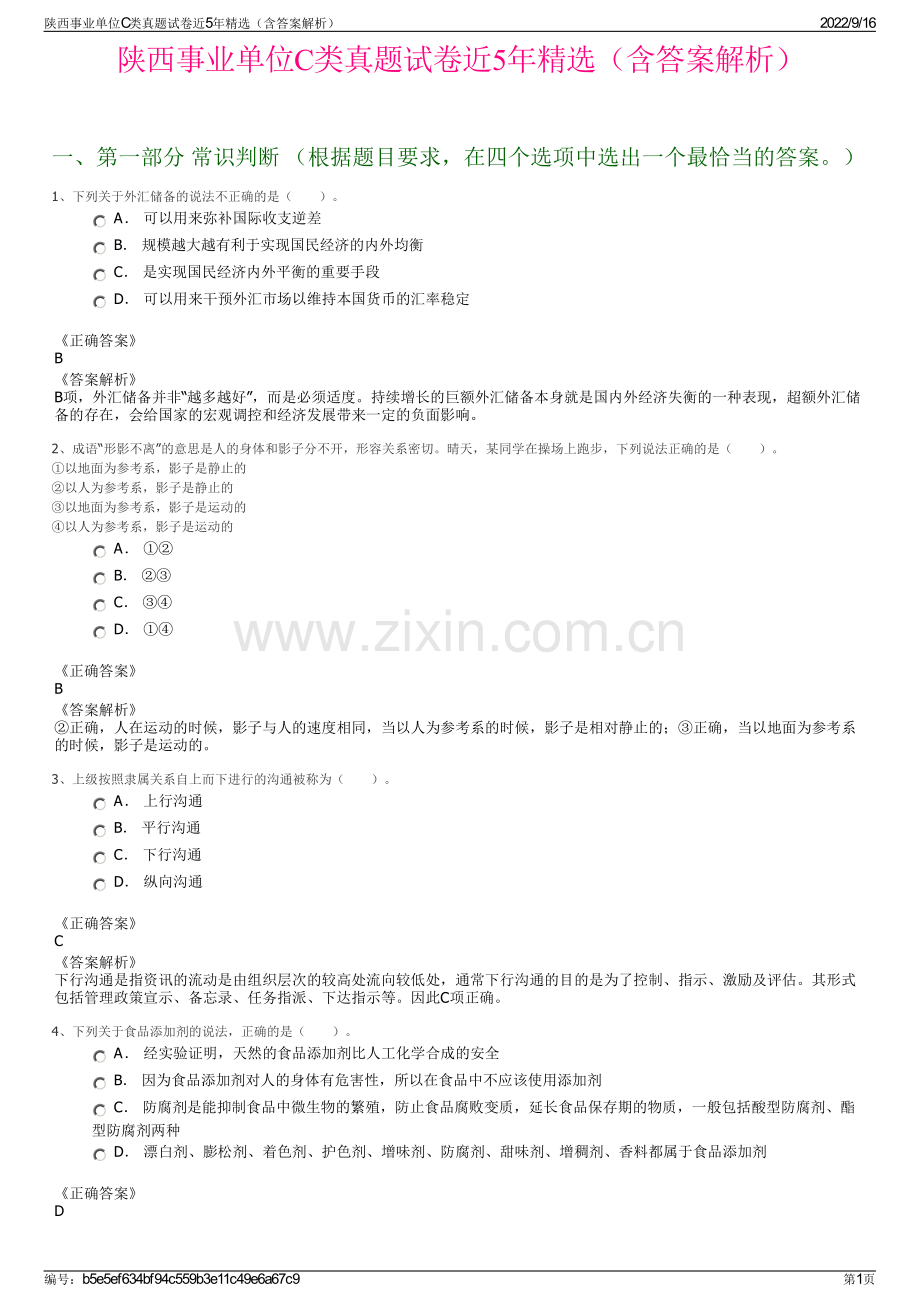 陕西事业单位C类真题试卷近5年精选（含答案解析）.pdf_第1页