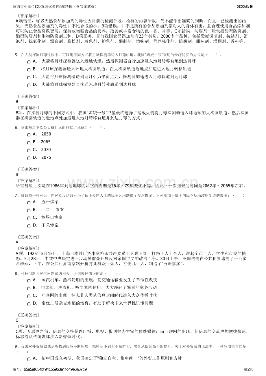 陕西事业单位C类真题试卷近5年精选（含答案解析）.pdf_第2页